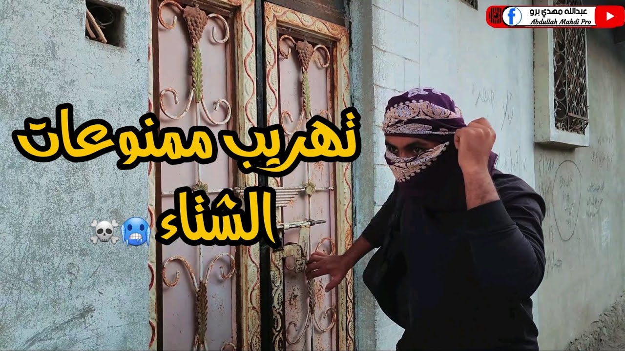 تهريب ممنوعات الشتاء 🥶☠️