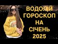 ВОДОЛІЙ - ГОРОСКОП на СІЧЕНЬ 2025 року - ASTRO NEWS LYUBOV
