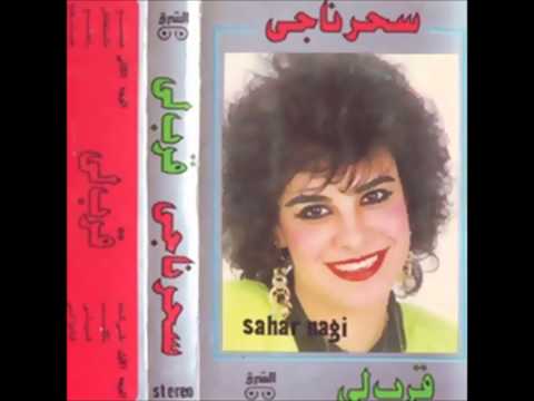 سحرناجى وحميد الشاعرى راجع البوم قرب لي