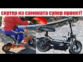 ЭЛЕКТРО СКУТЕР из САМОКАТА СУПЕР ПРОЕКТ