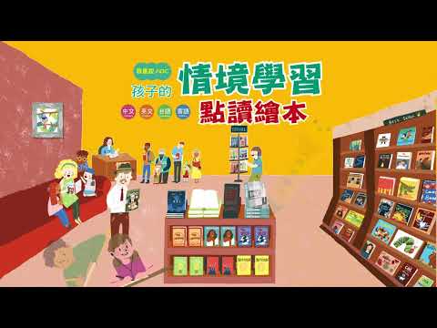 【臺灣麥克】孩子的情境學習點讀繪本組（中、英、台、客）