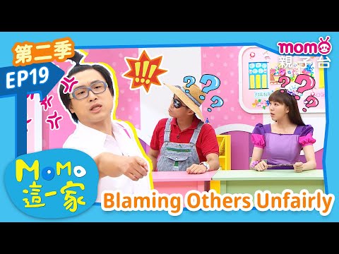 EP19 遷怒他人 Blaming Others Unfairly：學校舉辦的變裝大賽究竟發生了什麼事呢？｜完整版｜兒童喜劇｜情景劇｜《m o m o這一家S2》｜momokids親子台