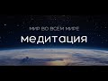 Медитация - Мир во всем мире - почувствуйте спокойствие и мир в своем сердце - Guided Meditation