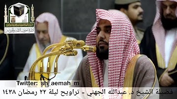 🕋 [مقطع مرئي] الشيخ عبدالله الجهني | تراويح ليلة 22.رمضان.1438هـ | سورة يس 🌙