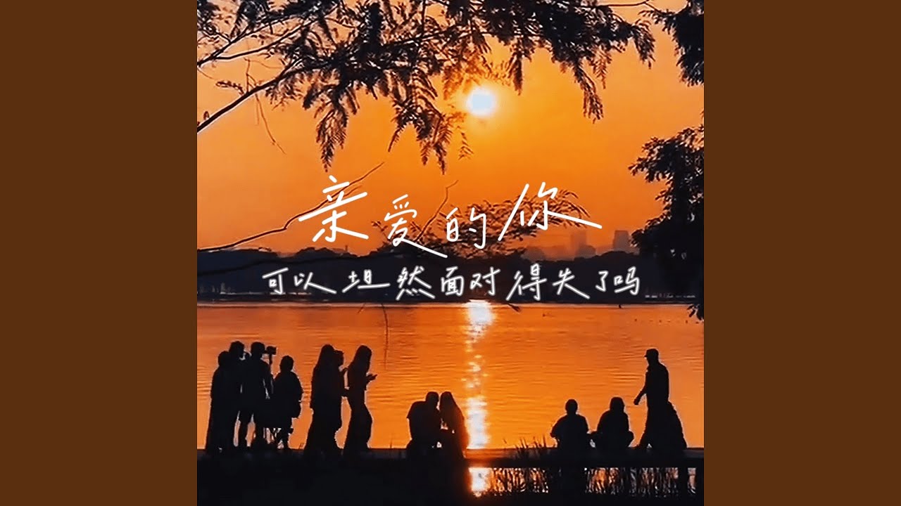 Watch 亲爱的你可以坦然面对得失了吗 on YouTube