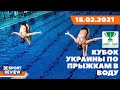 Открытый Кубок Украины по прыжкам в воду / Прямая трансляция / #XSPORT