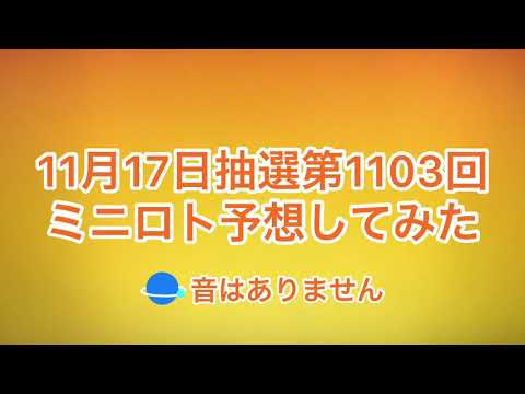 11月17日抽選第1103回ミニロト予想してみた