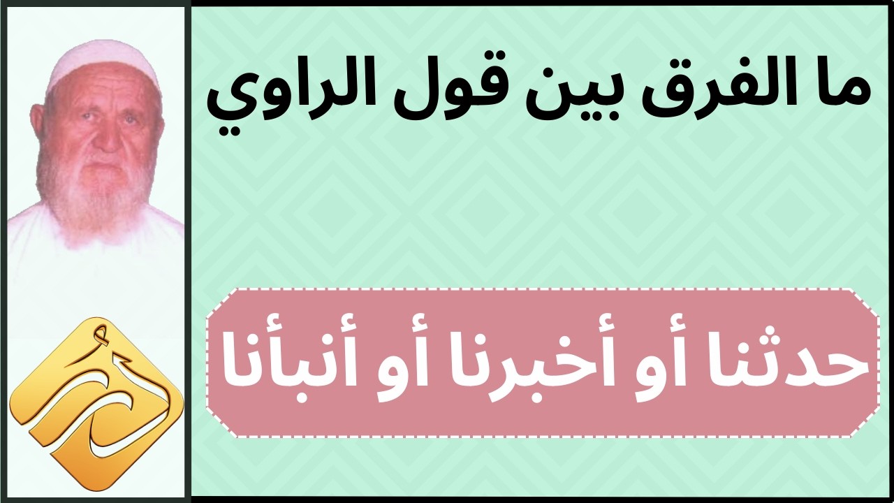 الشيخ الألباني ما الفرق بين قول الراوي حدثنا أو أخبرنا أو أنبأنا