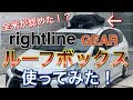 楽天１位！全米が認めた、らしい！折りたたみ可能完全防水ルーフボックスを使ってみた！Rightline Gearアウトドア キャンプ ルーフキャリア プリウス アルファ Prius