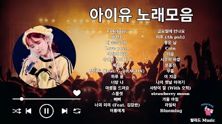 아이유 노래모음 가사포함  IU Playlist  Celebrity,밤편지,내 손을 잡아,Love poem, 비밀의 화원