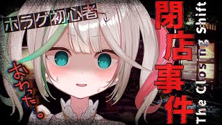 🎮〘 #閉店事件 〙人生でプレイしたホラゲーは片手で数えられる程度です、よろしくお願いします #新人vtuber Game/The Closing Shift〘 花百合ちゅみ/ぶいぱい 〙