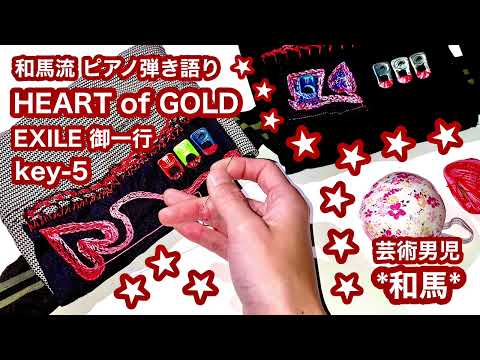 【ピアノ弾き語り】 HEART of GOLD --EXILE 御一行-- ｟key-5｠