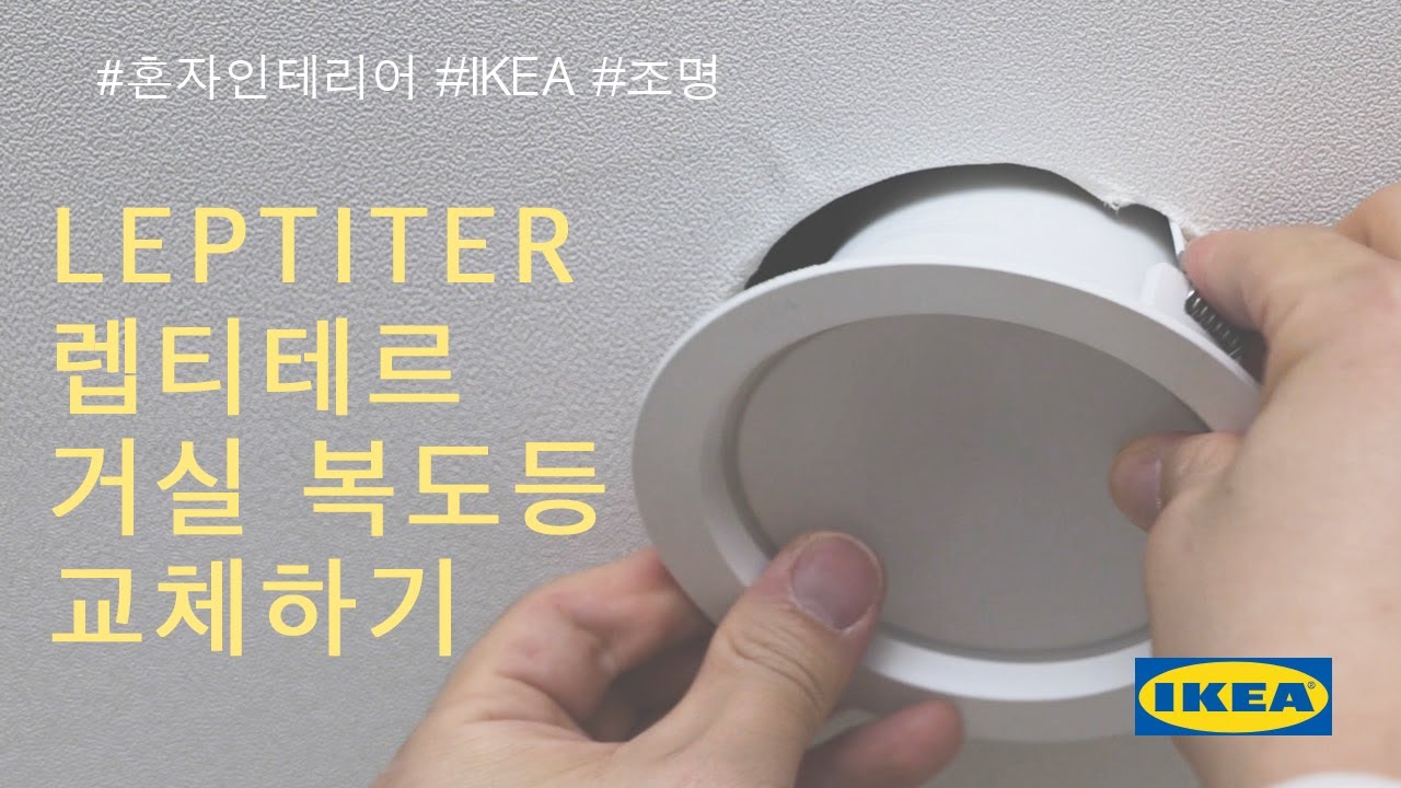 IKEA LEPTITER 이케아 렙티테르 거실 복도 천장 조명 설치하기 - YouTube