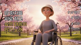 암환자를 위해 만든 노래 (위로,회복,치유의 찬양)