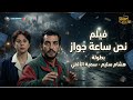 فيلم نص ساعة جواز كامل بطولة هشام سليم وسمية الألفي     