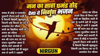 मन का घमंड तोड़ देगा यह निर्गुण | Nonstop Nirgun Geet | Chetawani Bhajan 2025 | Nirgun Bhajan 2025