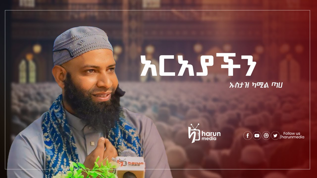 አርአያችን ||ኡስታዝ ካሚል ጣሀ||Harunmedia||