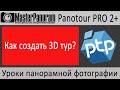Виртуальный тур в Panotour Pro 2. Как сделать виртуальный тур?