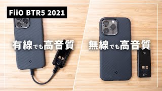 FiiO BTR5 2021 レビュー｜有線でも無線でも高音質化するオールインワンDAC！