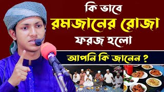 কি ভাবে রমজানের রোজা ফরজ হলো আপনি কি জানেন। হাফেজ ক্বারী জুবায়ের আহমাদ তাশরীফ