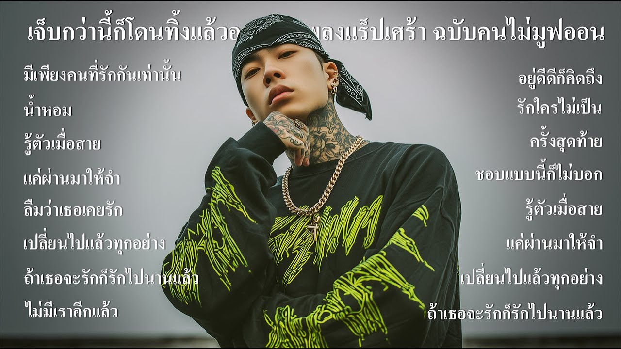 เจ็บกว่านี้ก็โดนทิ้งแล้วอะ รวมเพลงแร็ปเศร้า ฉบับคนไม่มูฟออน Vol.12 - Thairap Sadverse