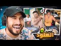 ردة فعلي على مقاطع التيك توك   