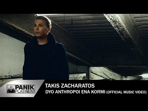 Τάκης Ζαχαράτος - Δυο Άνθρωποι Ένα Κορμί - Official Music Video