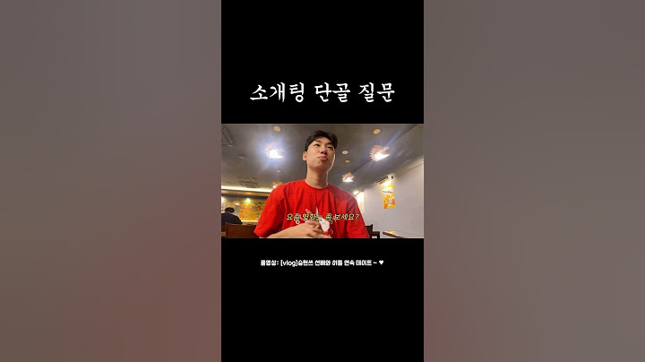 소개팅할 때 이 질문 꼭 하더라 .. (소개팅 안해봄ㅋ) #승헌쓰