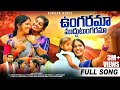 Ungarama muddu tungarama new folk song 2023  latest folk song durgam music  telugu song 2023