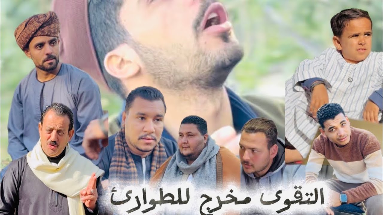 فيلم قصير ( التقوى مخرج للطوارئ ) أمانة الغفير 👌🏻