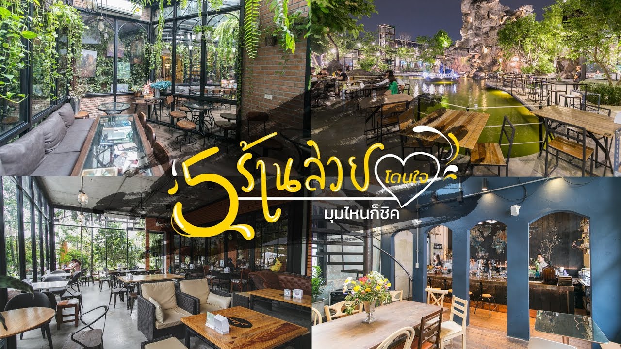 ร้าน อาหาร น่า รัก  2022 Update  รวม 5 ร้านสวยโดนใจมุมไหนก็ชิค