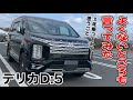 デリカD:5三年乗ってみて気になる良くないところも言ってみた　三菱DELICA