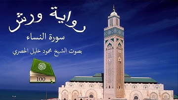قرآن للحفظ برواية ورش ـ سورة النساء ـ الصفحة 100 ـ