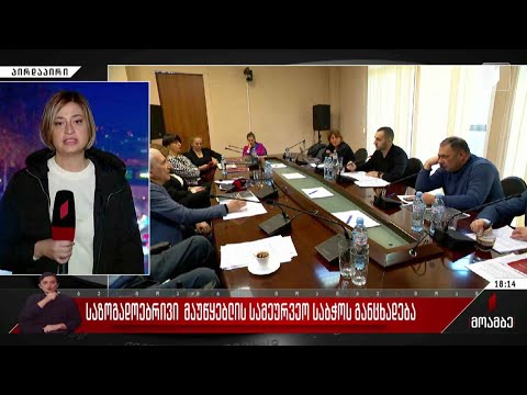 საზოგადოებრივი მაუწყებლის სამეურვეო საბჭოს განცხადება