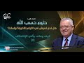 كيف ومتى يأتي الإختطاف ٥ الأخ حليم حسب الله كيف ومتى يأتي الإختطاف ٥ الأخ حليم حسب الله