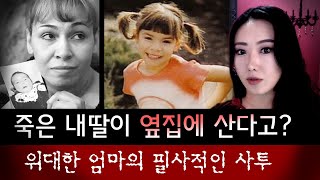 태어나자마자 죽은 딸이 7년간 옆집에 살고있다고? 동물적인 감으로 자식을 되찾은 엄마의 사투 | 토요미스테리