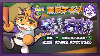 【🔰栄冠ナイン　冥士高校編　第10.5話】サクラ、サケ！【宍虎針一/ケモノ系VTuber】