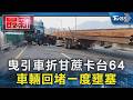 曳引車折甘蔗卡台64 車輛回堵一度壅塞｜TVBS新聞 @TVBSNEWS01
