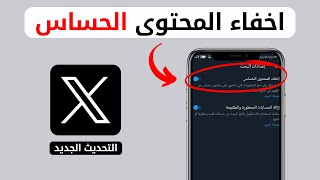 طريقة منع ظهور المحتوى الحساس على تويتر X | حل مشكلة عدم ظهور خيار الاخفاء