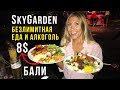 Безлимитный буфет на БАЛИ за 8$ - SkyGarden, Напились и ушли в Отрыв, Диско Клуб №1 на Бали