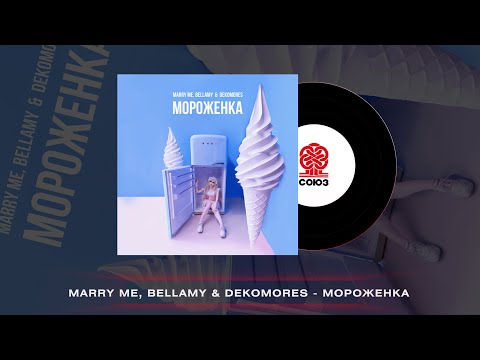 MARRY ME, BELLAMY & DEKOMORES - МОРОЖЕНКА (2023)