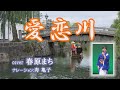 cover「愛恋川」春原まち