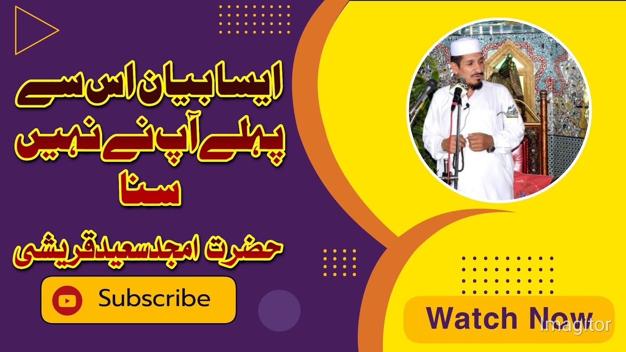 نیو بیان حضرت مولانا امجد سعید قریشی صاحب ۔۔۔ایسا بیان اس سے پہلے آپ نے نہیں سنا ہوگا۔مکمل بیان سنیں