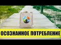 ОСОЗНАННОЕ ПОТРЕБЛЕНИЕ | Осознанный подход ко всему, что покупается, используется и выбрасывается