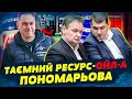 Новая схема нардепа-изменника Пономарева: как с ним связан бизнес «Ресурс-Ойл-А»?