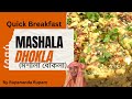 Masala Dhokla।  মশালা ধোকলা। Testy &amp; Healthy Breakfast।( Hindi) @rupanandarupam