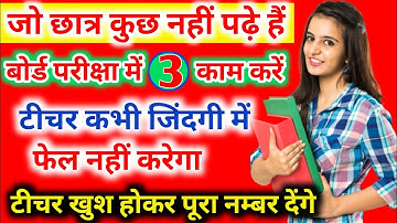 बिना पढ़े बोर्ड एग्जाम में पास होने का ट्रिक || how to pass in board exam trick without study 2023