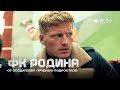 Сериал «ФК Родина» 2023. Превью 5 серия