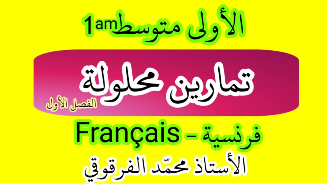 تمارين محلولة فرنسية Français لتلاميذ الأولى متوسط الفصل الأول شرح مبسط