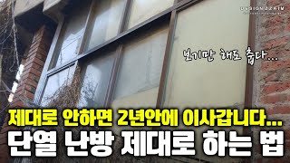 단열과 난방이 제대로 안되면 정말 이사가고 싶어질걸요? 한 번 봐두면 따뜻한 집을 얻을 수 있는 단열 난방 제대로 하는 방법 정리해봤습니다